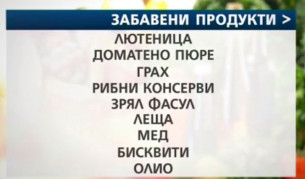 Продуктите, които не могат да бъдат доставени на най-бедните