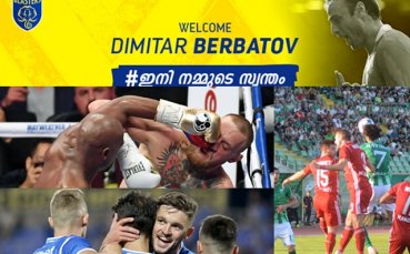 Бербо в Индия, боят на годината или Лудогорец в Лига Европа?