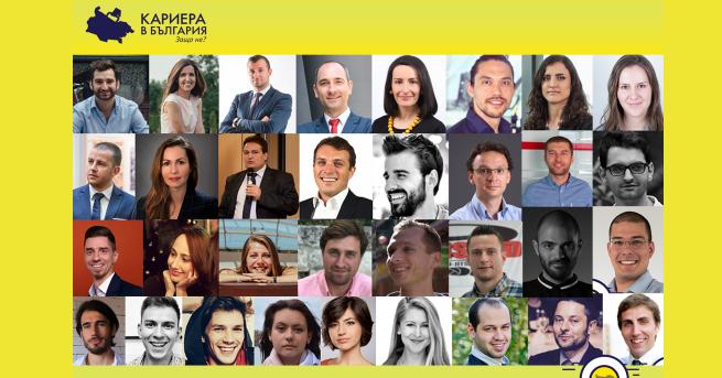 Най-големият кариерен форум за българи с опит в чужбина „Кариера