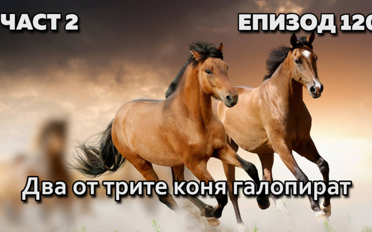 Два от трите коня галопират