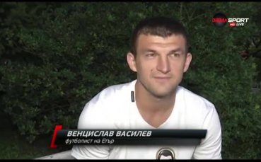 Венцислав Василев: На другите отбори ще им е трудно срещу Етър