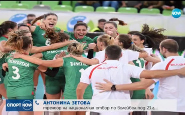 Антонина Зетова: Гордея се с момичетата