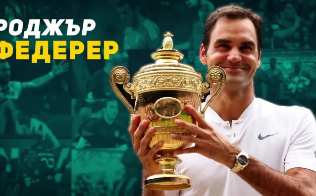 Роджър Федерер или най-великият тенисист в историята на тази игра.