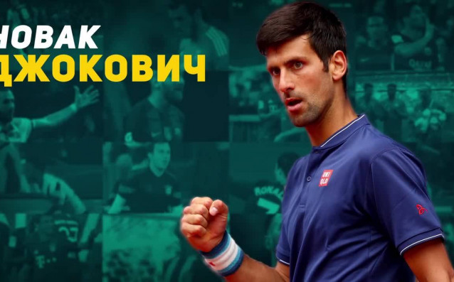 Новак Джокович е модерната емблема на сръбския тенис Със своите