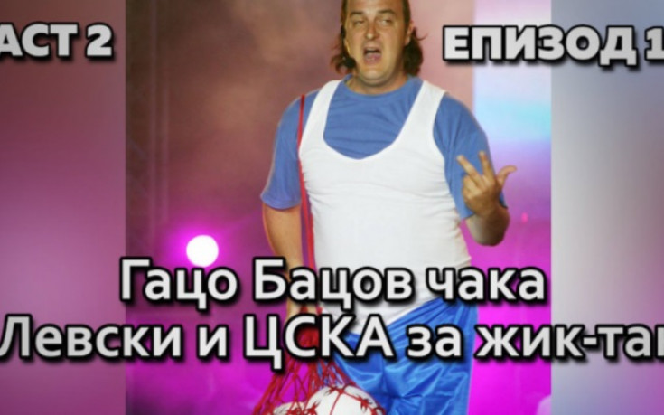 Гацо Бацов чака Левски и ЦСКА за жик-так