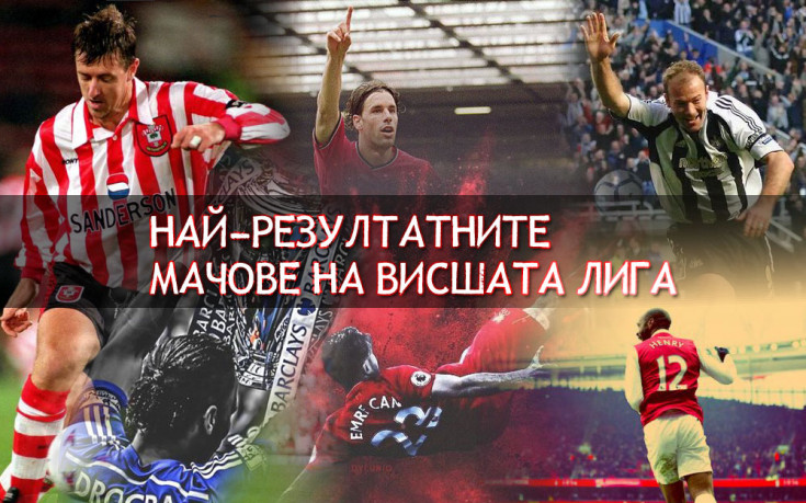 Рекорди! Най-резултатните сблъсъци във Висшата лига!