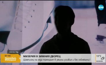 Шампиони на леда тренират при ужасни условия