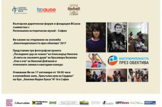  Благотворителността през обектива 