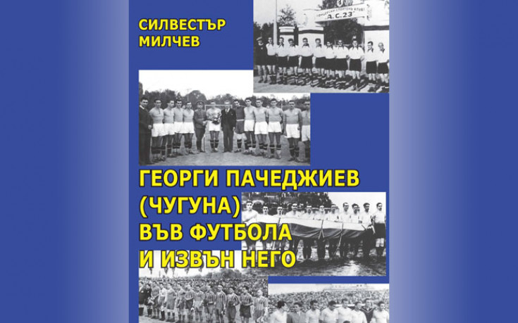 Излезе от печат книга за Георги Пачеджиев-Чугуна