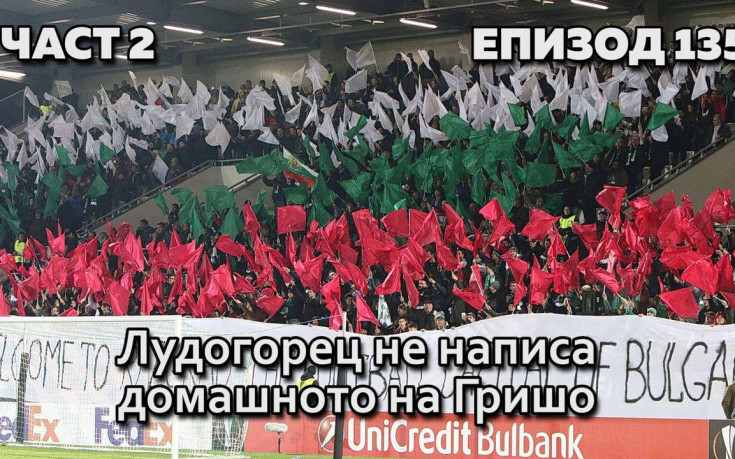 Лудогорец не написа домашното на Гришо