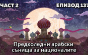 Предколедни арабски сънища за националите