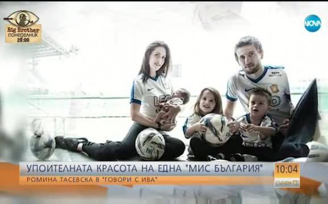 Бившата Мис България Ромина Тасевска е съпруга на македонския футболист