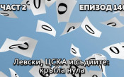 Левски, ЦСКА и съдиите: пълна нула