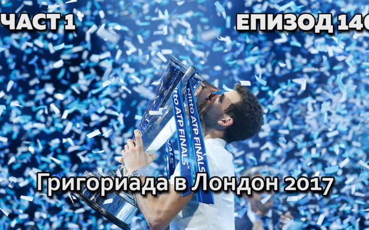 Григориада в Лондон 2017