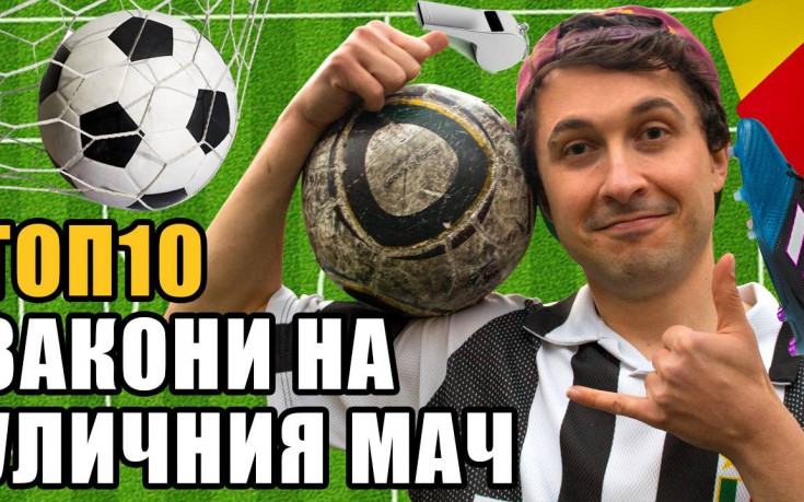 Топ 10 - Истинските правила на уличния футбол