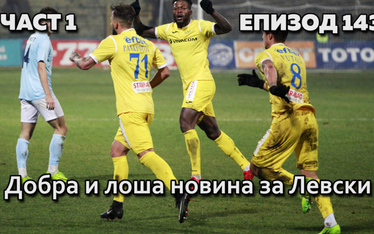 Добра и лоша новина за Левски