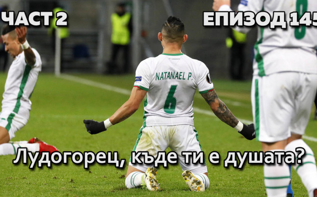 През иглени уши и с много късмет Лудогорец все пак