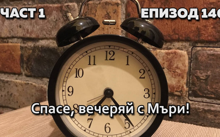 Спасе, вечеряй с Мъри!
