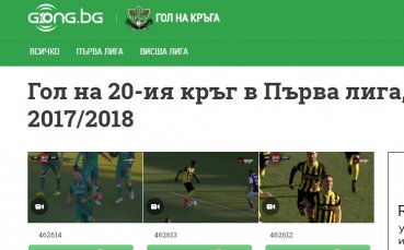 Кой е последният за 2017-та Гол на кръга - решавате вие!