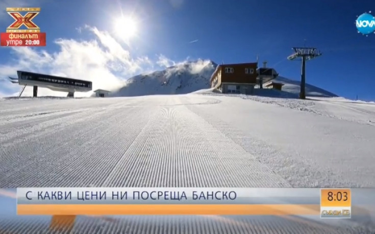 Откриват ски сезона в Банско