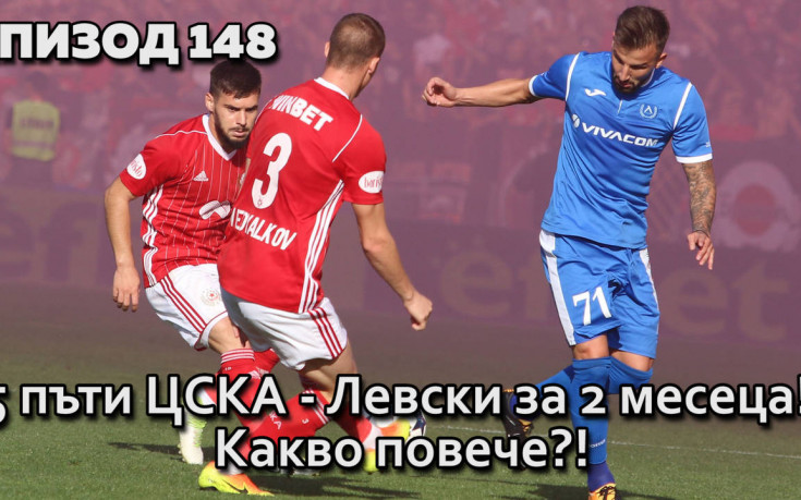 5 пъти ЦСКА-Левски за 2 месеца! Какво повече?!