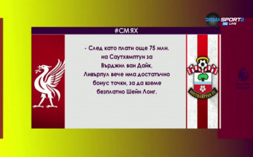 #СМЯХ с Върджил ван Дайк