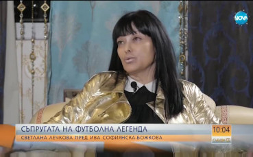 Жената до Лечков: Огромна лудост бе обзела всички през 1994-та