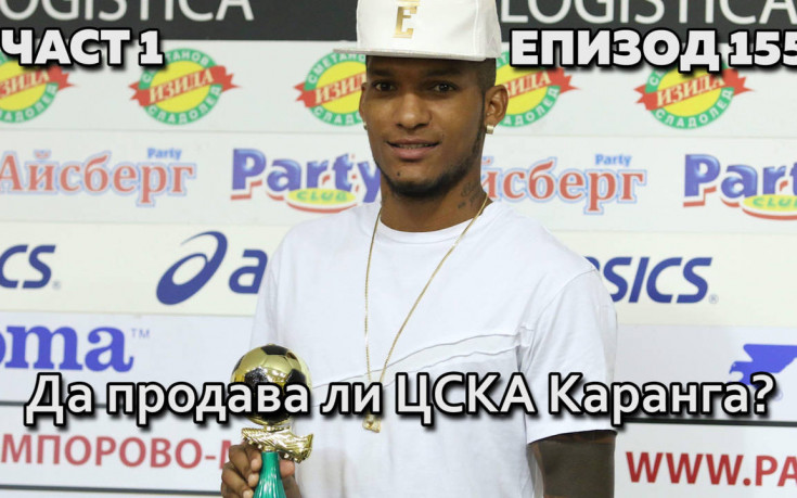 Да продава ли ЦСКА Каранга?