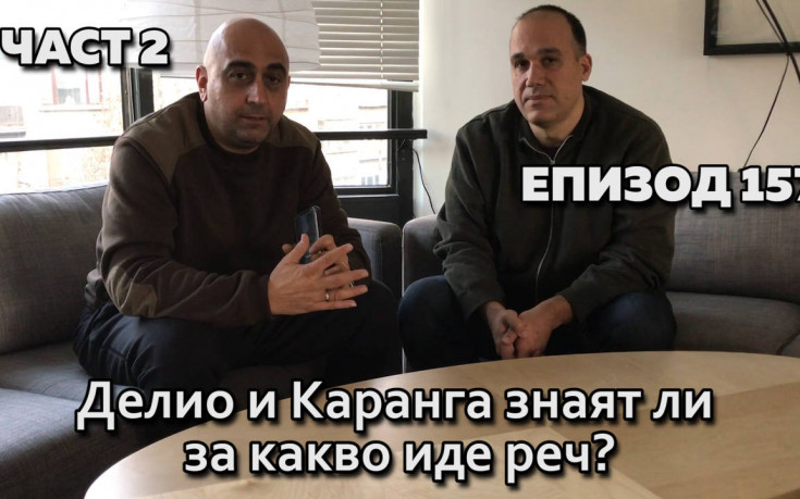 Делио и Каранга знаят ли за какво иде реч?