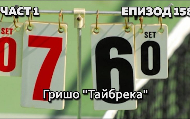 Гришо 'тайбрека'