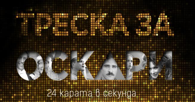 С наближаването на най престижните филмови награди ефирът на KINO NOVA