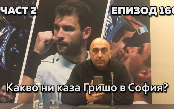 Какво ни каза Гришо в София?