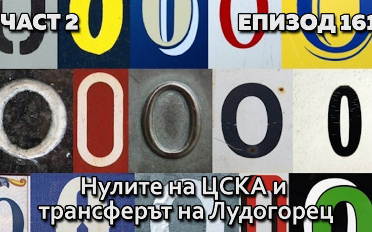 Нулите на ЦСКА и трансферът на Лудогорец