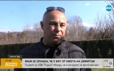 Бой и заплахи за съд между пресаташе на Пирин и кмета на Симитли