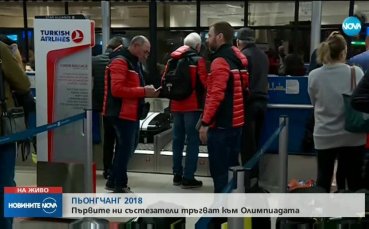 Първите ни олимпийци заминаха за Пьонгчанг