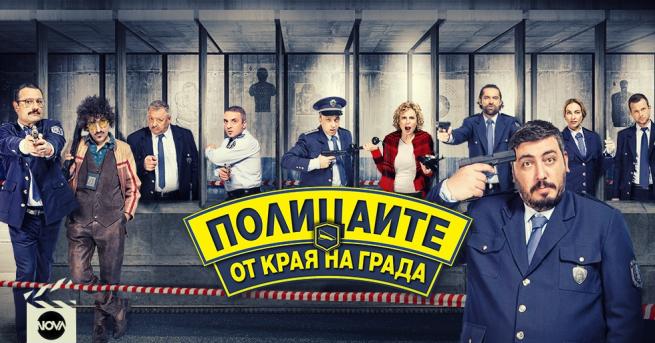 Най новият български комедиен сериал Полицаите от края на града стартира на 9