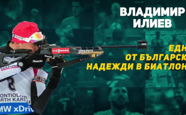 Владимир Илиев - една българска надежда в биатлона