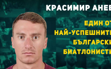 Красимир Анев - един от най-успешните български биатлонисти