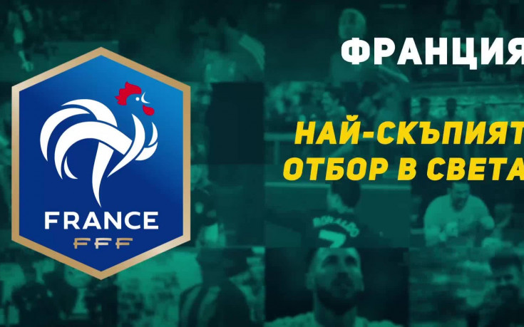 Франция – най-скъпият отбор в света
