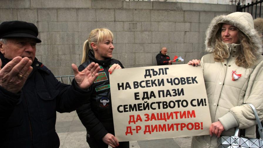 Протест в подкрепа на д-р Димитров