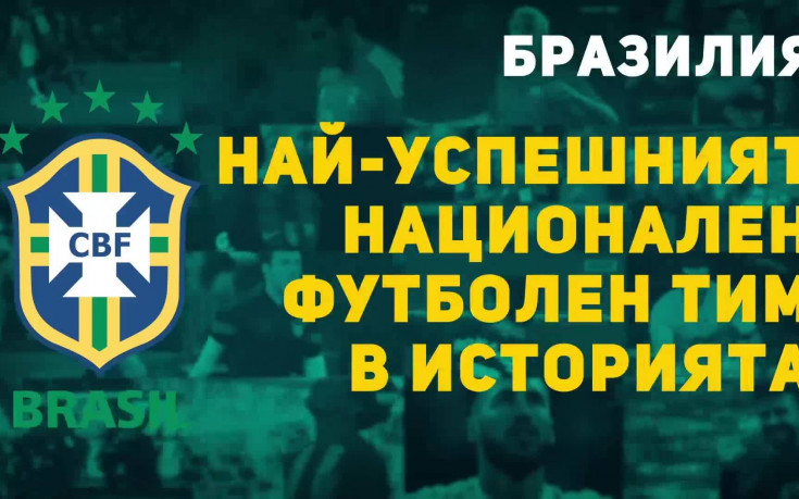 Бразилия - най-успешният национален футболен тим в историята