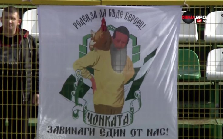 Берое и Витоша почетоха емблематичен фен на заралии