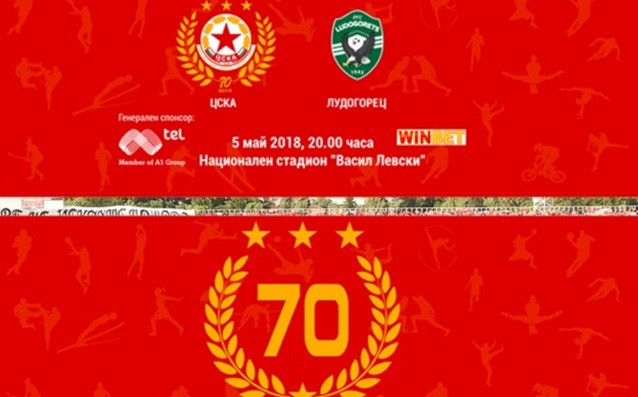 Ръководството на ЦСКА обяви че поради големия брой запитвания за