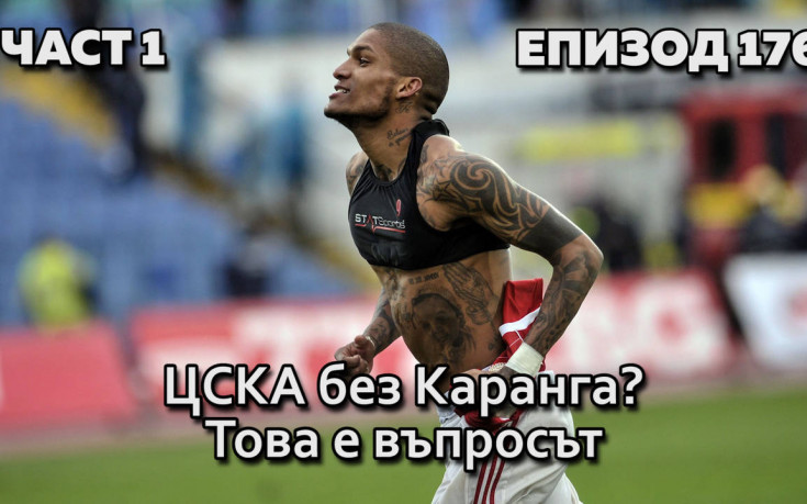 ЦСКА без Каранга? Това е въпросът