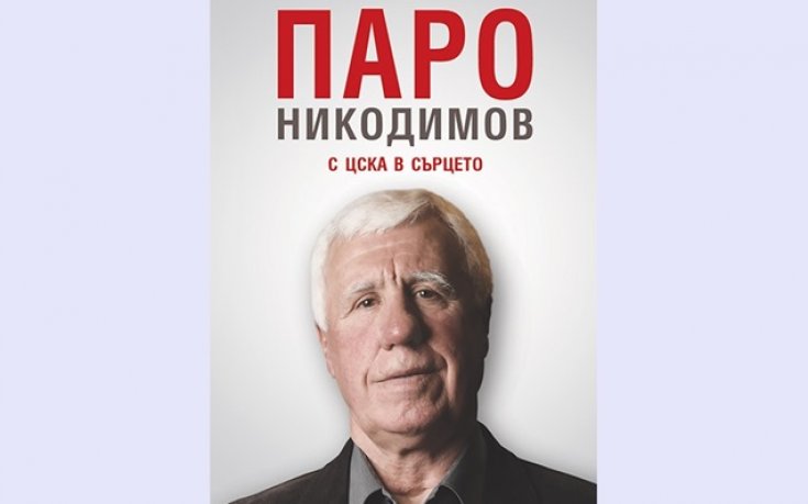 Паро разказва: Как си сложи главата в торбата за Стойчо и Ради