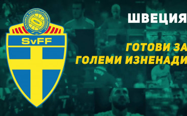 Швеция - готови за големи изненади