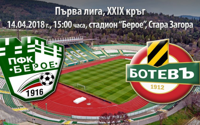 Берое излиза срещу Ботев Пловдив в мач от ХXIX кръг