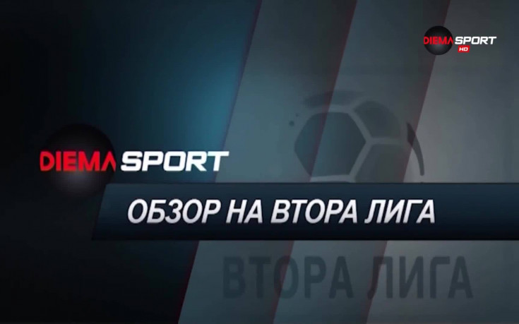 Обзор на Втора лига XXIII-и кръг /първа част/