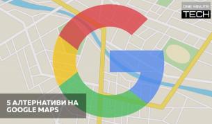 Пет алтернативи на Google Maps, дори ако сме в Китай