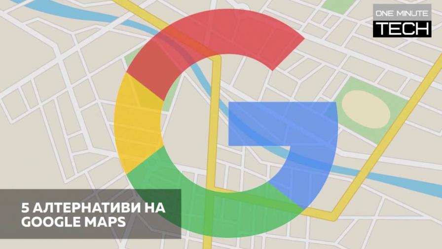 Пет алтернативи на Google Maps, дори ако сме в Китай